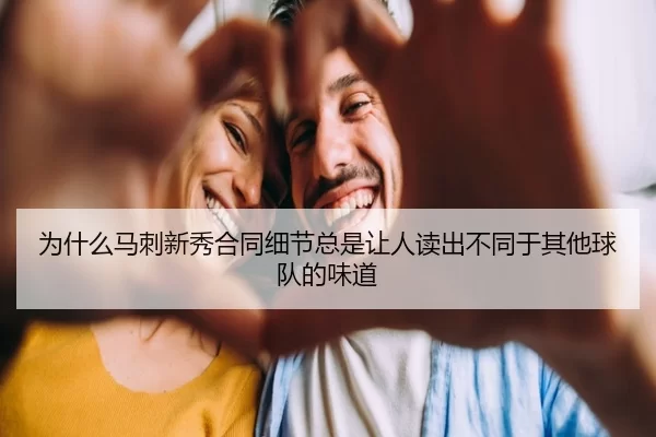 wei-shen-me-ma-ci-xin-xiu-he-tong-xi-jie-zong-shi-rang-ren-du-chu-bu-tong-yu-qi-ta-qiu-dui-de-wei-dao-2-686.jpg