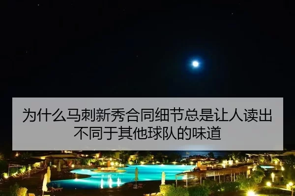 为什么马刺新秀合同细节总是让人读出不同于其他球队的味道
