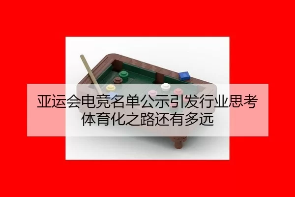 亚运会电竞名单公示引发行业思考 体育化之路还有多远